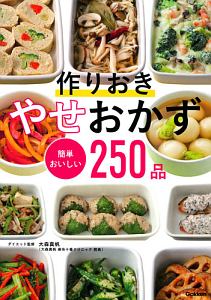 作りおき　やせおかず　簡単おいしい２５０品