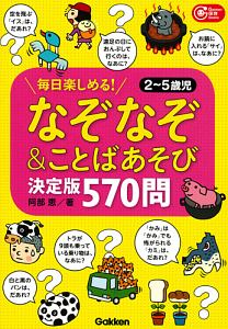 なぞなぞ ことばあそび 決定版 570問 本 コミック Tsutaya ツタヤ
