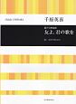 混声合唱組曲　友よ、君の歌を／千原英喜