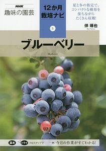 ブルーベリー　ＮＨＫ趣味の園芸　１２か月栽培ナビ５