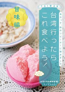 台湾行ったらこれ食べよう! 甘味編