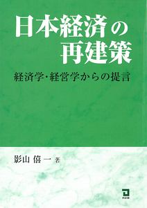 日本経済の再建策