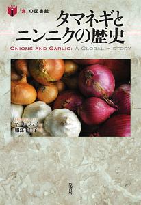 タマネギとニンニクの歴史　「食」の図書館