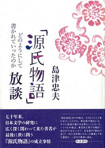島津忠夫著作集 別巻3 『源氏物語』放談 どのようにして書かれていったのか