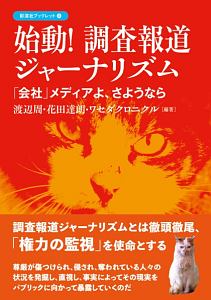 始動！調査報道ジャーナリズム