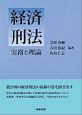 経済刑法　実務と理論