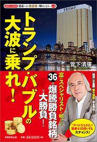 資産はこの黄金株で殖やしなさい　２０１７－２０１８　トランプ・バブルの大波に乗れ！