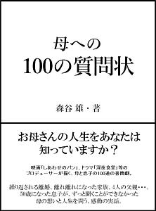 母への100の質問状