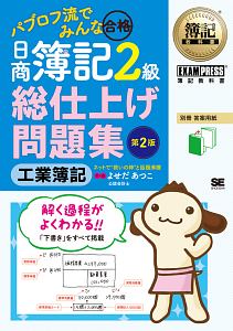 パブロフ流でみんな合格日商簿記2級商業簿記工業簿記テキスト問題集総仕上2021版 Amazon.co.jp: 簿記教科書 パブロフ流でみんな合格 日商簿記2級 商業