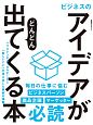 ビジネスのアイデアがどんどん出てくる本