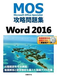 ＭＯＳ攻略問題集　Ｗｏｒｄ２０１６