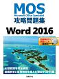 MOS攻略問題集　Word2016