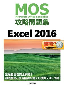 ＭＯＳ攻略問題集　Ｅｘｃｅｌ２０１６