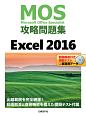 MOS攻略問題集　Excel2016