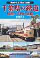 千葉県の鉄道　昭和〜平成の記憶