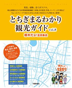 とちぎまるわかり観光ガイド　栃木だョ！全員集合