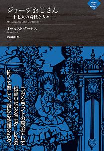 ジョージおじさん－十七人の奇怪な人々－