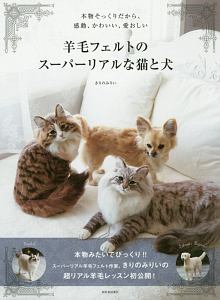 羊毛フェルトのスーパーリアルな猫と犬