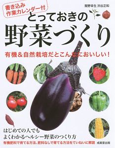 とっておきの野菜づくり　書き込み作業カレンダー付