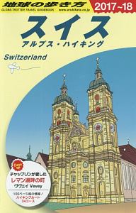 地球の歩き方　スイス　アルプス・ハイキング　２０１７～２０１８