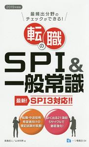 転職のＳＰＩ＆一般常識　２０１９