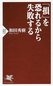 「損」を恐れるから失敗する