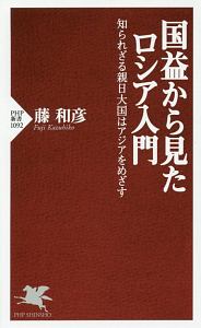 国益から見たロシア入門