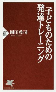 子どものための発達トレーニング