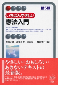 LQ いちばんやさしい憲法入門 第6版 IE いちばんやさしい憲法入門 第6版 (有斐閣アルマ > Interest