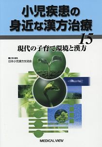 小児疾患の身近な漢方治療