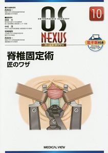 脊椎固定術 匠のワザ OS NEXUS10/西良浩一 本・漫画やDVD・CD・ゲーム