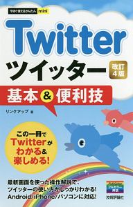 今すぐ使えるかんたんｍｉｎｉ　Ｔｗｉｔｔｅｒ　ツイッター　基本＆便利技＜改訂４版＞