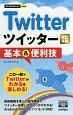 今すぐ使えるかんたんmini　Twitter　ツイッター　基本＆便利技＜改訂4版＞