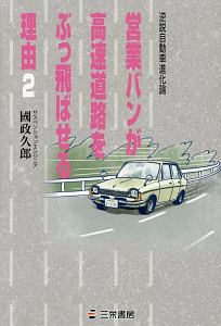 営業バンが高速道路をぶっ飛ばせる理由
