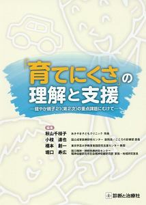 「育てにくさ」の理解と支援