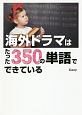 海外ドラマはたった350の単語でできている