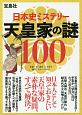 日本史ミステリー　天皇家の謎100