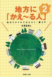 地方に「かえ～る人」