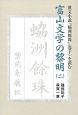 富山文学の黎明　漢文小説『レイ洲餘珠』（巻下）を読む(2)