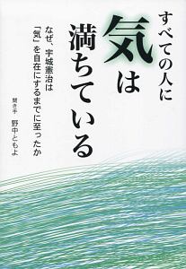 すべての人に気は満ちている