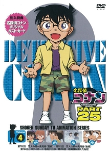 名探偵コナン　PART25　vol．4