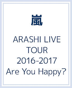 ARASHI　LIVE　TOUR　2016－2017　Are　You　Happy？（通常盤）