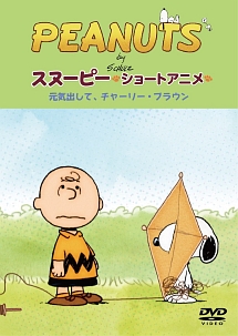 PEANUTS　スヌーピー　－ショートアニメ－　元気出して、チャーリー・ブラウン（Keep　your　chin　up　Charlie　Brown）