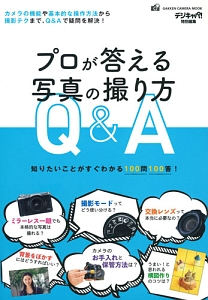 プロが答える写真の撮り方Ｑ＆Ａ