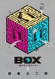 BOX〜箱の中に何かいる〜(2)