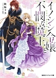 イノシシ令嬢と不憫な魔王　目指せ、婚約破棄！　ひきこもりシリーズ