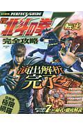 ぱちんこＣＲ北斗の拳７　転生　完全攻略