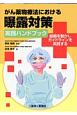 がん薬物療法における曝露対策実践ハンドブック