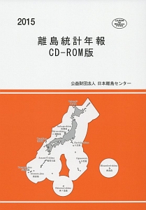『離島統計年報<CD-ROM版> 2015』日本離島センター