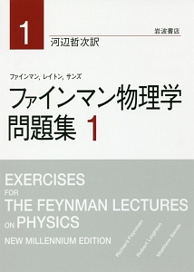 ファインマン物理学 問題集（1）/リチャード・フィリップス